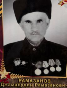 Рамазанов Джамалудин Рамазанович