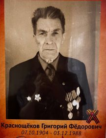 Краснощёков Григорий Фёдорович