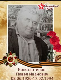 Константинов Павел Иванович