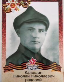 Калошин Николай Николаевич