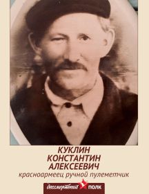 Куклин Константин Алексеевич