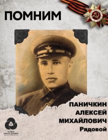 Паничкин Алексей Михайлович