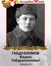 Габдрахимов Кадим Габдрахимович