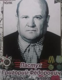 Пастух Григорий Фёдорович