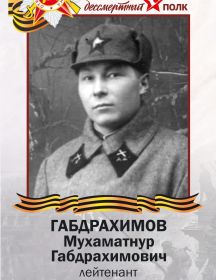Габдрахимов Мухаматнур Габдрахимович
