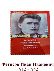 Фетисов Иван Иванович