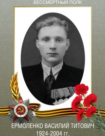 Ермоленко Василий Титович