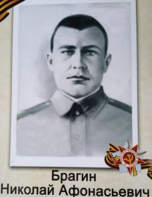 Брагин Николай Афонасьевич