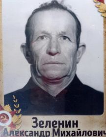 Зеленин Александр Михайлович