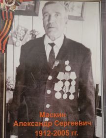 Маскин Александр Сергеевич