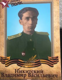 Никитский Владимир Васильевич
