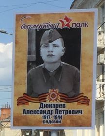Дюкарев Александр Петрович