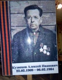 Кузнецов Алексей Иванович