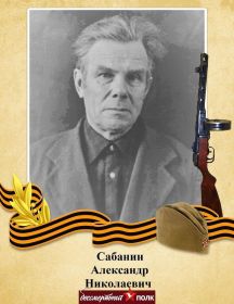 Сабанин Александр Николаевич