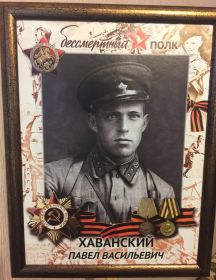 Хаванский Павел Васильевич