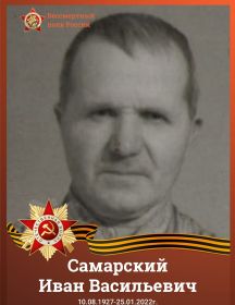 Самарский Иван Васильевич