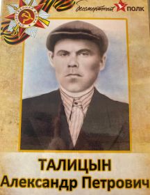 Тальцын Александр Петрович