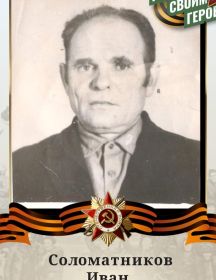 Соломатников (Саломатников) Иван Матвеевич