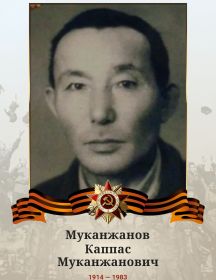 Муканжанов Каппас Муканжанович