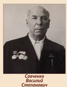 Савченко Василий Степанович
