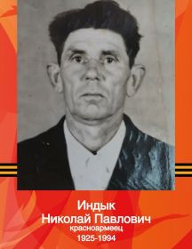 Индык Николай Павлович