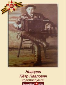 Недодел Петр Павлович