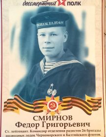 Смирнов Федор Григорьевич