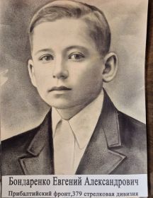 Бондаренко Евгений Александрович