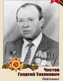 Чистов Георгий Тихонович