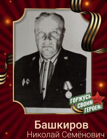 Башкиров Николай Семёнович