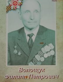 Фолощук Филипп Петрович