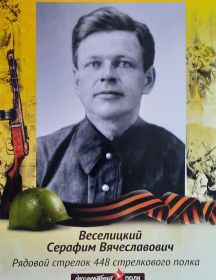 Веселицкий Серафим Вячеславович