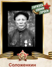 Соложенкин Петр Федорович
