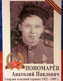 Пономарев Анатолий Павлович