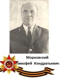 Морковский Тимофей Кондратьевич