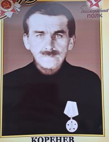 Коренев Александр Павлович