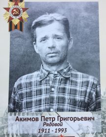 Акимов Петр Григорьевич