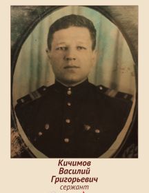Кичимов Василий Григорьевич