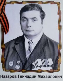 Назаров Геннадий Михайлович