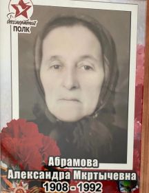 Абрамова Александра Мкртычевна
