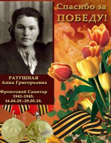 Ратушная Анна Григорьевна