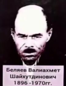Беляев Валиахмет Шайхутдинович