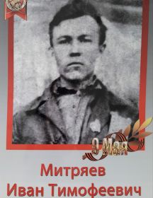 Митряев Иван Тимофеевич