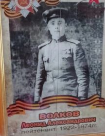Волков Леонид Александрович