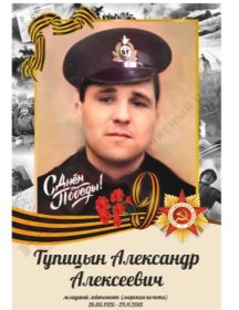 Тупицын Александр Алексеевич