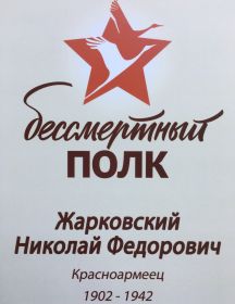Жарковский Николай Федорович