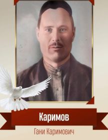 Каримов Гани Каримович