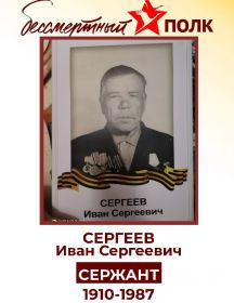 Сергеев Иван Сергеевич