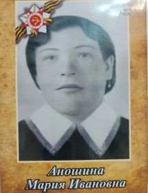 Аношина Мария Иванова