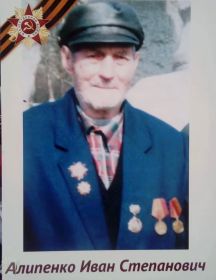 Алипенко Иван Степанович